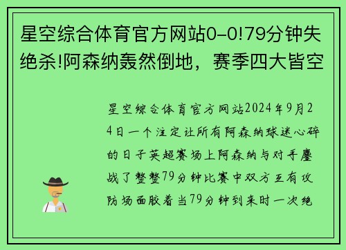 星空综合体育官方网站0-0!79分钟失绝杀!阿森纳轰然倒地，赛季四大皆空，创26年耻辱 - 副本 - 副本
