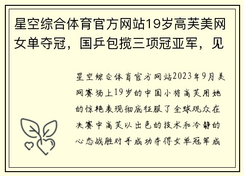 星空综合体育官方网站19岁高芙美网女单夺冠，国乒包揽三项冠亚军，见证中国体育的崛起 - 副本 - 副本