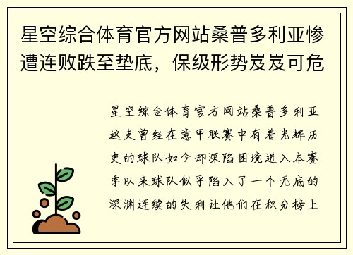 星空综合体育官方网站桑普多利亚惨遭连败跌至垫底，保级形势岌岌可危 - 副本