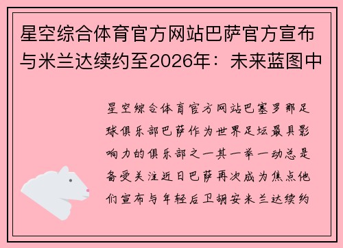 星空综合体育官方网站巴萨官方宣布与米兰达续约至2026年：未来蓝图中的关键一环 - 副本