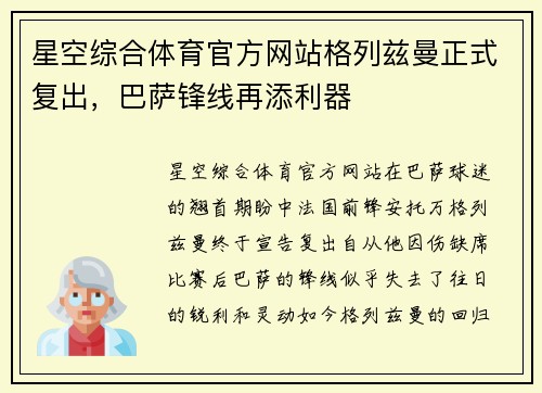 星空综合体育官方网站格列兹曼正式复出，巴萨锋线再添利器