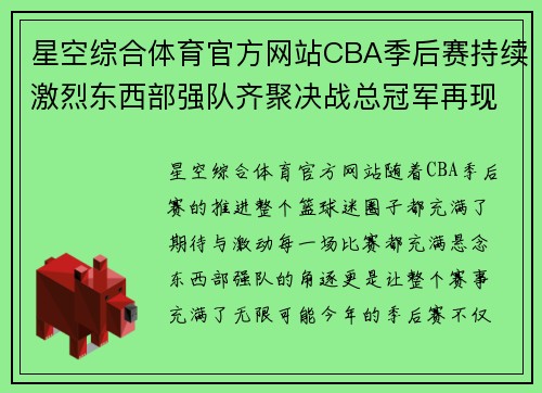 星空综合体育官方网站CBA季后赛持续激烈东西部强队齐聚决战总冠军再现谁是最强？ - 副本