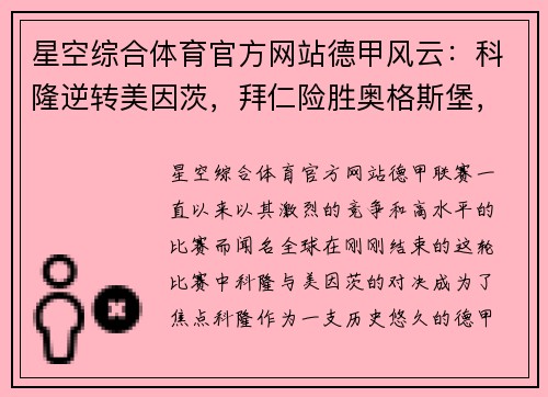 星空综合体育官方网站德甲风云：科隆逆转美因茨，拜仁险胜奥格斯堡，激战瞬间回顾 - 副本