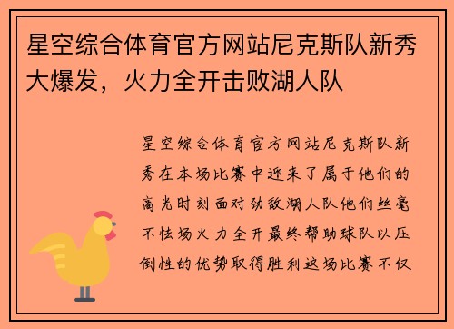 星空综合体育官方网站尼克斯队新秀大爆发，火力全开击败湖人队