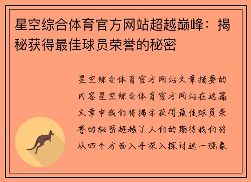 星空综合体育官方网站超越巅峰：揭秘获得最佳球员荣誉的秘密