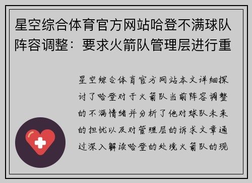 星空综合体育官方网站哈登不满球队阵容调整：要求火箭队管理层进行重大抉择！