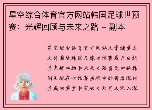 星空综合体育官方网站韩国足球世预赛：光辉回顾与未来之路 - 副本