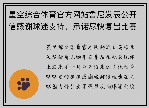 星空综合体育官方网站鲁尼发表公开信感谢球迷支持，承诺尽快复出比赛 - 副本