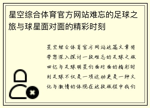 星空综合体育官方网站难忘的足球之旅与球星面对面的精彩时刻