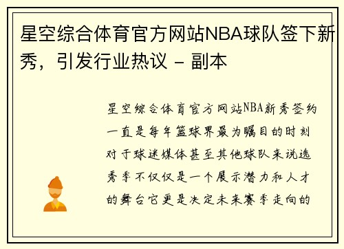 星空综合体育官方网站NBA球队签下新秀，引发行业热议 - 副本
