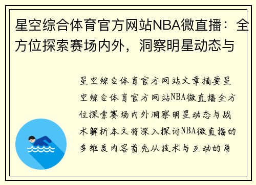 星空综合体育官方网站NBA微直播：全方位探索赛场内外，洞察明星动态与战术解析 - 副本