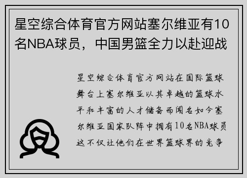 星空综合体育官方网站塞尔维亚有10名NBA球员，中国男篮全力以赴迎战
