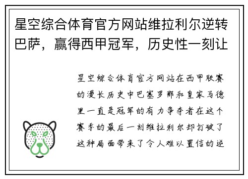 星空综合体育官方网站维拉利尔逆转巴萨，赢得西甲冠军，历史性一刻让球迷狂欢