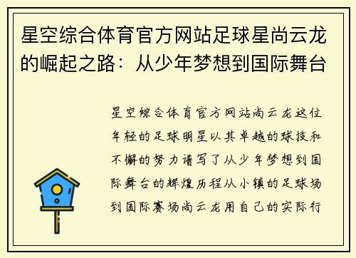 星空综合体育官方网站足球星尚云龙的崛起之路：从少年梦想到国际舞台的辉煌历程