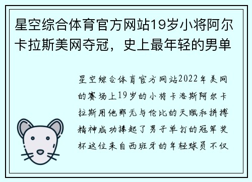 星空综合体育官方网站19岁小将阿尔卡拉斯美网夺冠，史上最年轻的男单世界第一诞生 - 副本