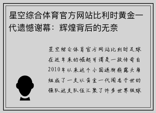 星空综合体育官方网站比利时黄金一代遗憾谢幕：辉煌背后的无奈