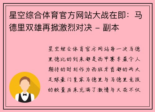 星空综合体育官方网站大战在即：马德里双雄再掀激烈对决 - 副本