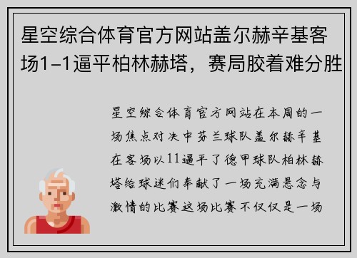 星空综合体育官方网站盖尔赫辛基客场1-1逼平柏林赫塔，赛局胶着难分胜负