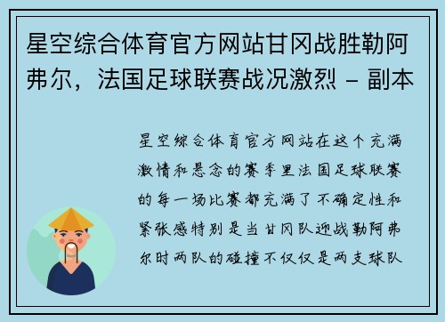 星空综合体育官方网站甘冈战胜勒阿弗尔，法国足球联赛战况激烈 - 副本