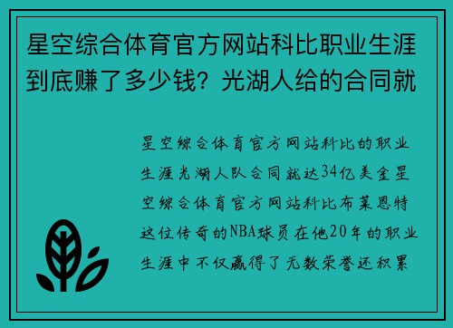 星空综合体育官方网站科比职业生涯到底赚了多少钱？光湖人给的合同就达3.4亿美金