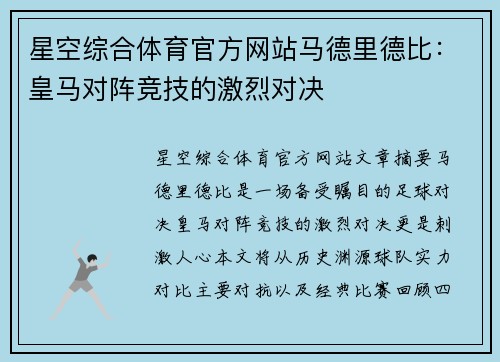 星空综合体育官方网站马德里德比：皇马对阵竞技的激烈对决