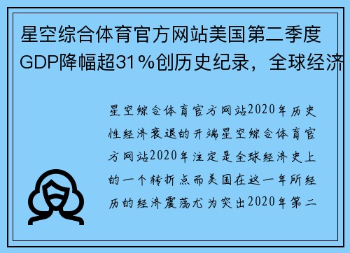 星空综合体育官方网站美国第二季度GDP降幅超31%创历史纪录，全球经济何去何从？