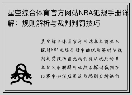 星空综合体育官方网站NBA犯规手册详解：规则解析与裁判判罚技巧