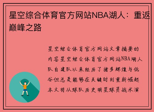 星空综合体育官方网站NBA湖人：重返巅峰之路