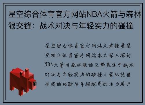 星空综合体育官方网站NBA火箭与森林狼交锋：战术对决与年轻实力的碰撞