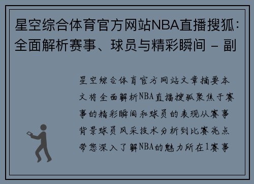 星空综合体育官方网站NBA直播搜狐：全面解析赛事、球员与精彩瞬间 - 副本