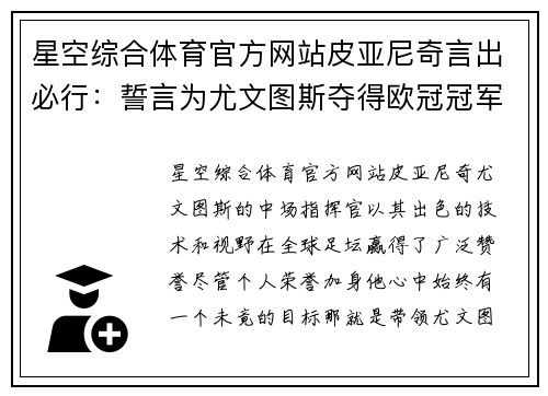星空综合体育官方网站皮亚尼奇言出必行：誓言为尤文图斯夺得欧冠冠军 - 副本