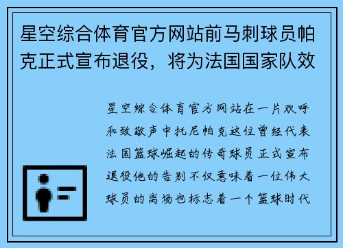 星空综合体育官方网站前马刺球员帕克正式宣布退役，将为法国国家队效力结束 - 副本