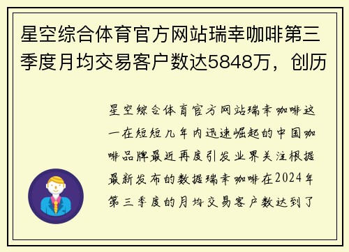 星空综合体育官方网站瑞幸咖啡第三季度月均交易客户数达5848万，创历史新高