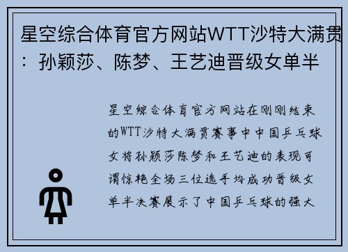 星空综合体育官方网站WTT沙特大满贯：孙颖莎、陈梦、王艺迪晋级女单半决赛