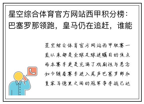星空综合体育官方网站西甲积分榜：巴塞罗那领跑，皇马仍在追赶，谁能夺得冠军？ - 副本