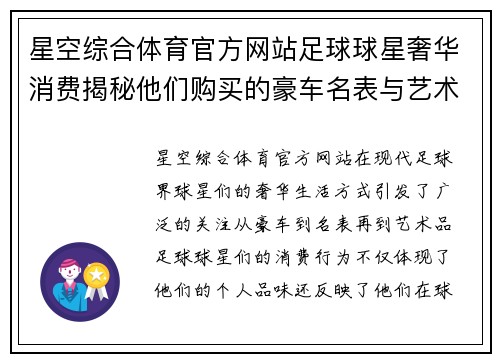 星空综合体育官方网站足球球星奢华消费揭秘他们购买的豪车名表与艺术品 - 副本