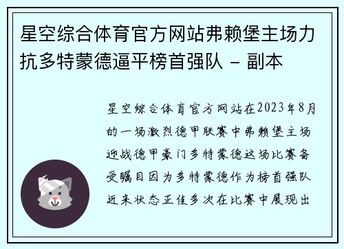 星空综合体育官方网站弗赖堡主场力抗多特蒙德逼平榜首强队 - 副本