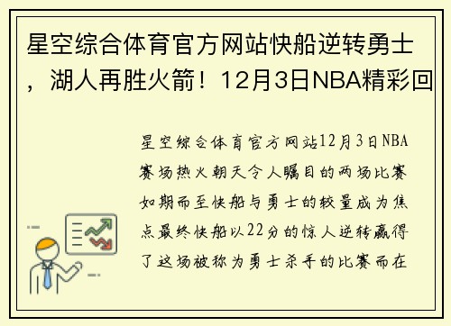 星空综合体育官方网站快船逆转勇士，湖人再胜火箭！12月3日NBA精彩回顾
