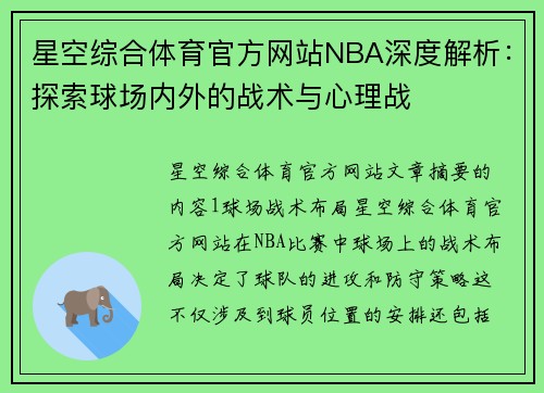 星空综合体育官方网站NBA深度解析：探索球场内外的战术与心理战