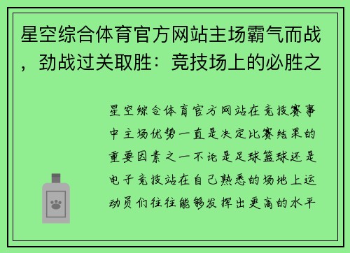 星空综合体育官方网站主场霸气而战，劲战过关取胜：竞技场上的必胜之道