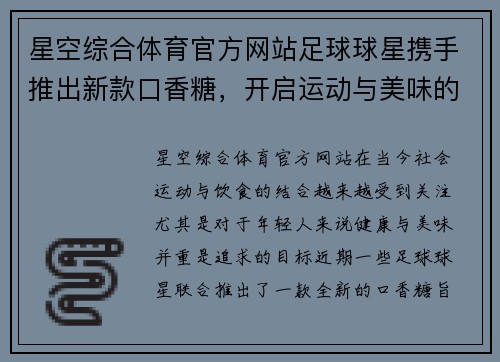 星空综合体育官方网站足球球星携手推出新款口香糖，开启运动与美味的完美结合之旅