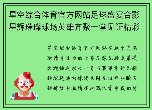 星空综合体育官方网站足球盛宴合影星辉璀璨球场英雄齐聚一堂见证精彩瞬间