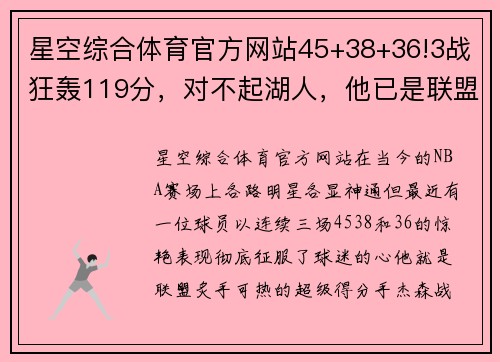 星空综合体育官方网站45+38+36!3战狂轰119分，对不起湖人，他已是联盟第一分卫！ - 副本 - 副本