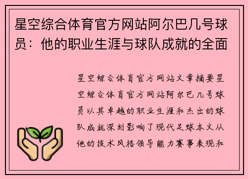 星空综合体育官方网站阿尔巴几号球员：他的职业生涯与球队成就的全面分析