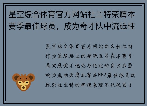 星空综合体育官方网站杜兰特荣膺本赛季最佳球员，成为奇才队中流砥柱
