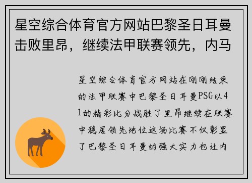 星空综合体育官方网站巴黎圣日耳曼击败里昂，继续法甲联赛领先，内马尔表现抢眼