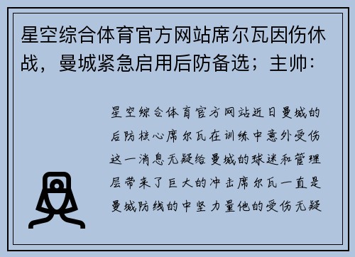 星空综合体育官方网站席尔瓦因伤休战，曼城紧急启用后防备选；主帅：将尽快找到替代者 - 副本