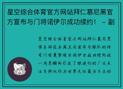 星空综合体育官方网站拜仁慕尼黑官方宣布与门将诺伊尔成功续约！ - 副本