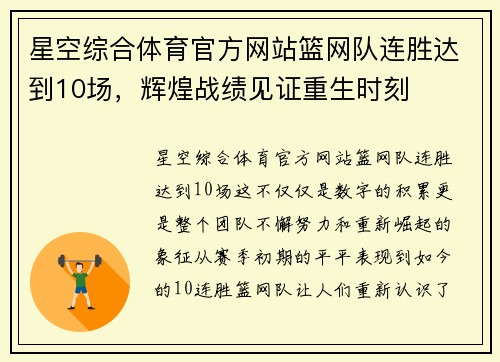 星空综合体育官方网站篮网队连胜达到10场，辉煌战绩见证重生时刻