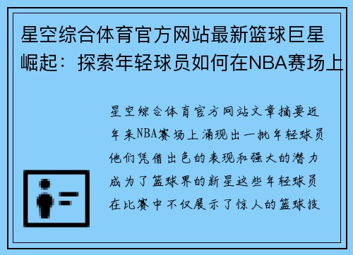 星空综合体育官方网站最新篮球巨星崛起：探索年轻球员如何在NBA赛场上创造辉煌与历史